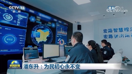 潘東升 為民初心永不變，互聯信息技術服務鑄就新時代擔當